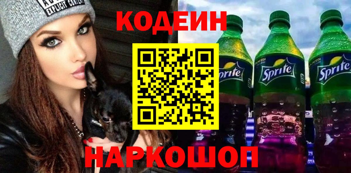 Кодеин напиток Lean (лин)  Вход с VPN  Алапаевск 